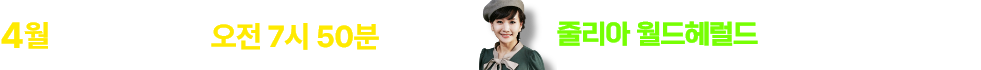 1월 2일 줄리아 월드 헤럴드 아침특강
