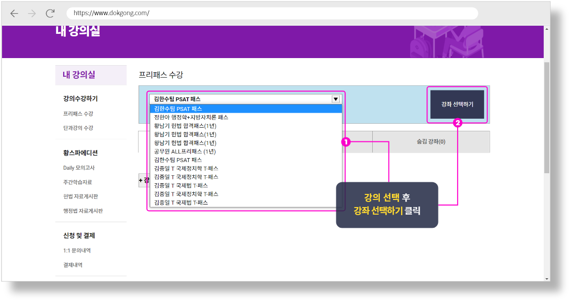 프리패스 수강에서 강좌 선택하기 클릭