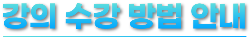 강의 수강 방법 안내