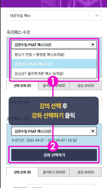 프리패스 수강에서 강좌 선택하기 클릭