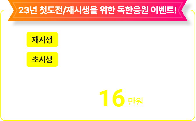 23년 첫도전/재시생을 위한 독한응원 이벤트!