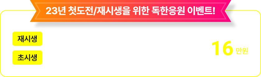 23년 첫도전/재시생을 위한 독한응원 이벤트!