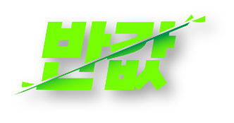 반값