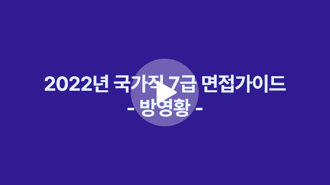 2022년 국가직 7급 면접가이드 - 방영황