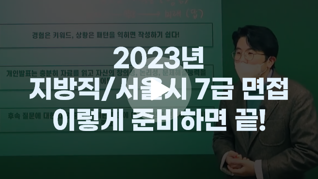 2023년 지방직/서울시 7급 면접 이렇게 준비하면 끝