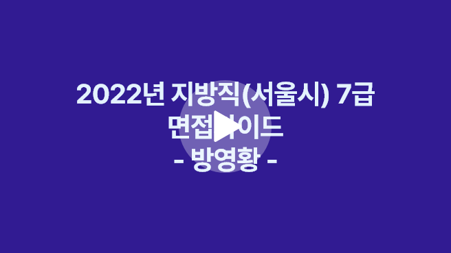 2022년 지방직(서울시) 7급 면접가이드
