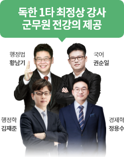 독한 1타 최정상 강사 군무원 전강의 제공