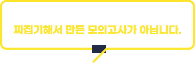 단순히 기출문제를 짜집기해서 만든 모의고사가 아닙니다.