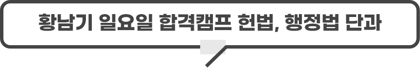 헌법, 행정법 단과