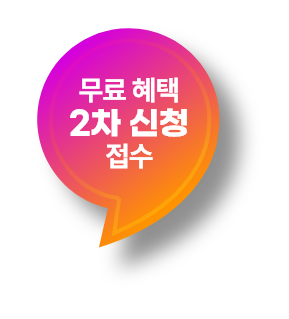 무료혜택 2차신청