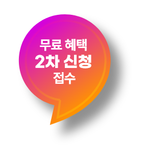 무료혜택 2차신청