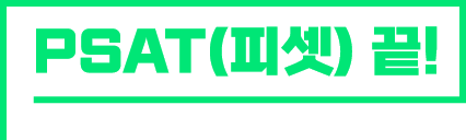 PSAT 끝