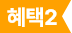 혜택2