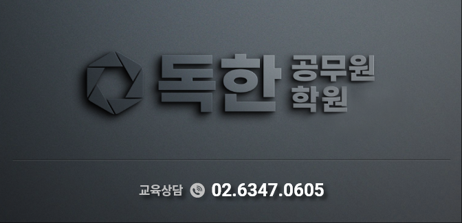 독한공무원 학원