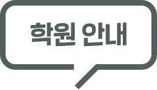 학원 안내