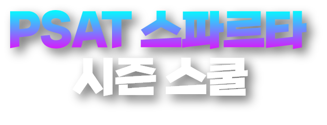 psat 스파르타