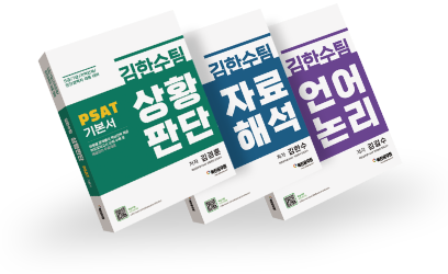 김한수팀 상환판단, 자료해속, 언어논리 교재