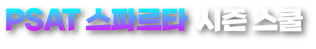 psat 스파르타