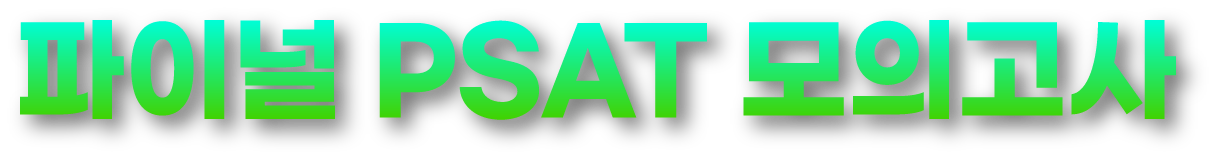 파이널 psat 모의고사