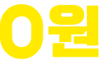0원