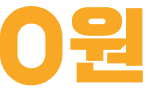 0원