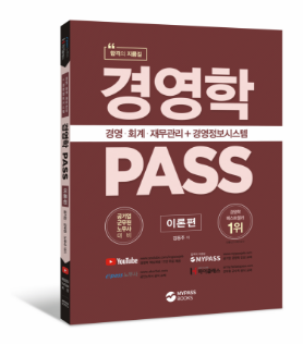 경영학PASS