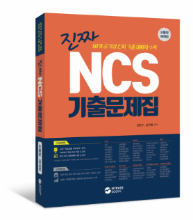 진짜 NCS 기출문제집