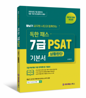 7급 PSAT 기본서 상황판단