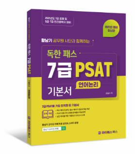 7급 PSAT 기본서 언어논리