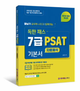 7급 PSAT 기본서 자료해석