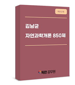 [제본교재] (2순환) 김남균 자연과학개론 850제
