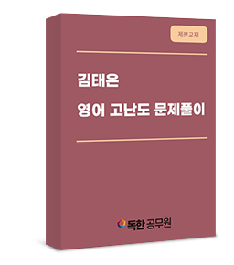 [제본교재] 김태은 영어 고난도 문제풀이