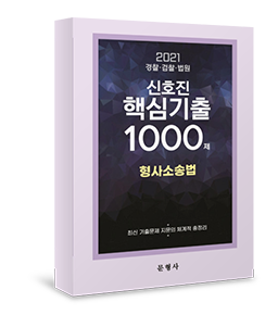 2021 신호진 형사소송법 핵심기출 1000제