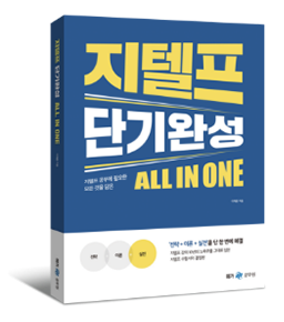 지텔프 단기완성 올인원