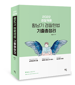 2022 황남기 경찰헌법 기출총정리
