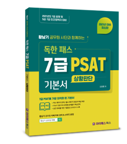 2021 7급 PSAT 상황판단 기본서