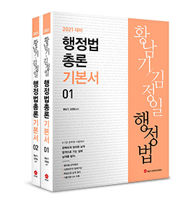 2021 황남기 행정법 총론 - 전2권