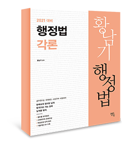 2021 황남기 행정법 각론 기본서