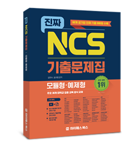 진짜 NCS 기출문제집