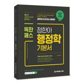 2021 정한아 행정학 기본서