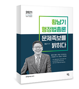 2021 행정법총론 문제족보를 밝히다