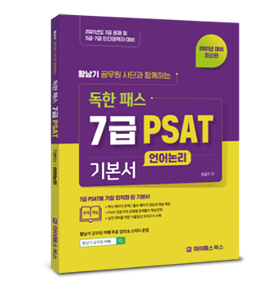 2021 7급 PSAT 언어논리 기본서