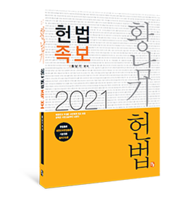 2021 황남기 헌법 족보