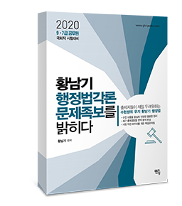 2020 황남기 행정법각론 문제족보를 밝히다