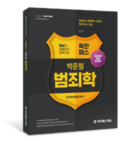 박준철 범죄학 기본서(2022)