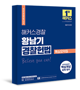 2022 경찰 황남기 경찰헌법 핵심요약집