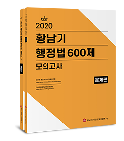 2020 황남기 행정법 600제 모의고사 세트