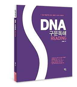 김태은 DNA 구문독해 READING