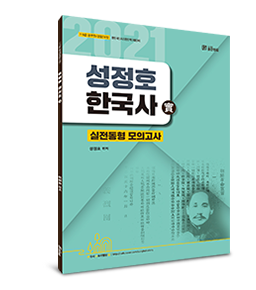 성정호 한국사 실전동형 모의고사 實