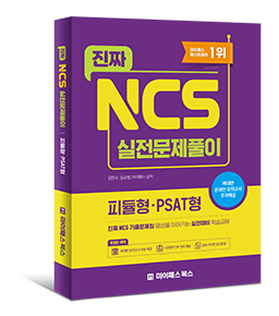 진짜 NCS 실전문제 풀이